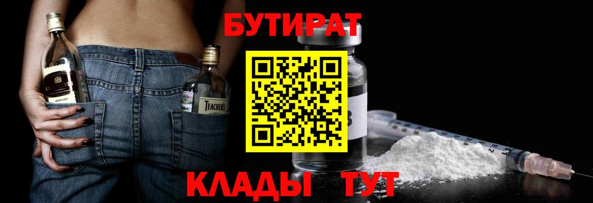 БУТИРАТ оксибутират  Вход с VPN  Валуйки 